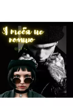 Я тебя не помню
