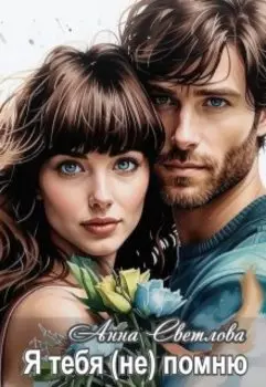 Я тебя (не) помню