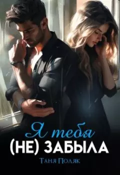 Бывший. Я тебя (не) забыла