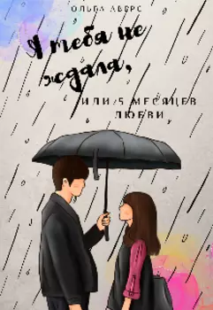 Я тебя не ждала