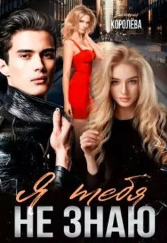 Я тебя не знаю