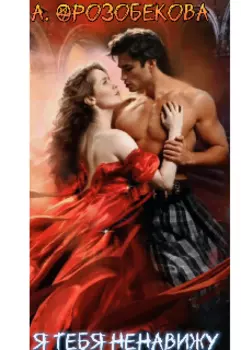 Я тебя ненавижу!