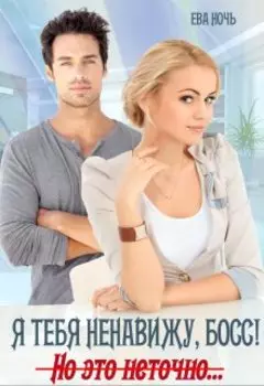 Я тебя ненавижу, босс! Но это неточно