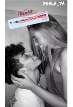 Я тебя (ненавижу) люблю