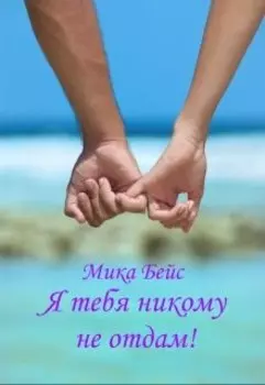 Я тебя никому не отдам!