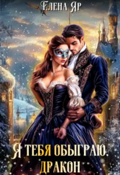 Я тебя обыграю, дракон