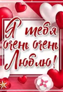 Я тебя очень очень люблю