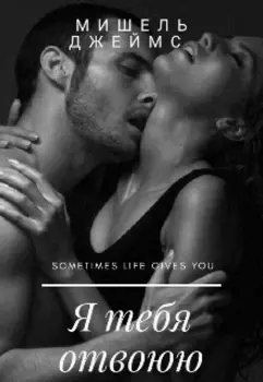 Я тебя отвоюю