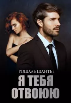 Я тебя отвоюю