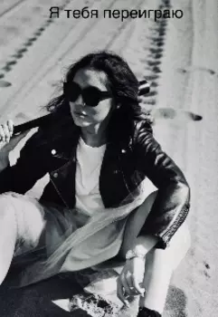 Я тебя переиграю