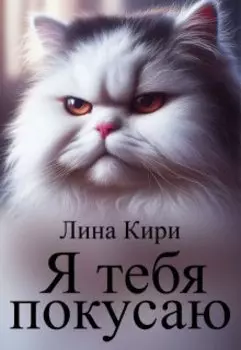 Я тебя покусаю