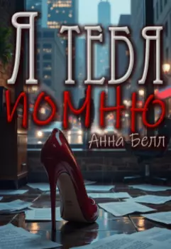 Я тебя помню