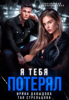 Я тебя потерял