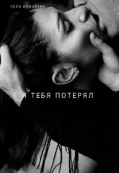 Я тебя потерял