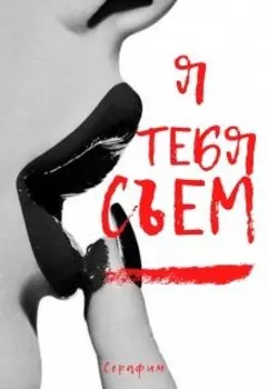 Я тебя съем