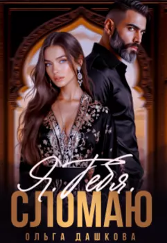 Я. Тебя. Сломаю