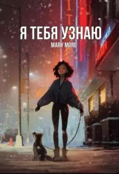 Я тебя узнаю