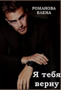 Я тебя верну