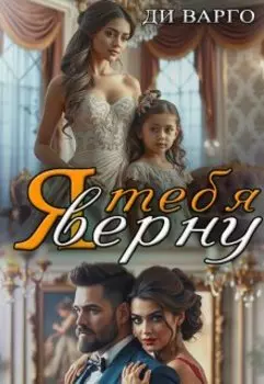 Я тебя верну