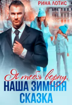 Я тебя верну. Наша зимняя сказка