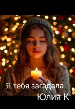 Я тебя загадала