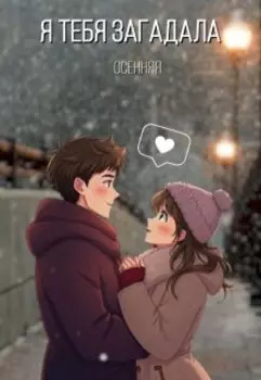 Я тебя загадала
