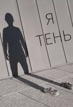 Я Тень