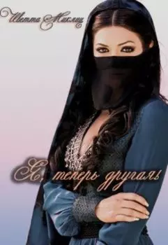 Я, теперь другая