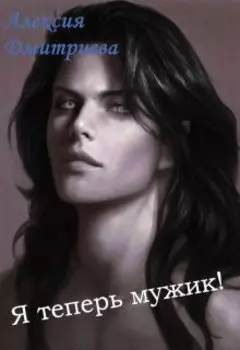 Я теперь мужик!