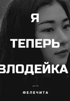 Я теперь злодйка