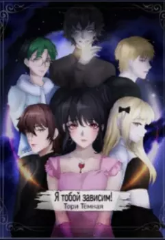 Я тобой зависим!
