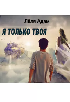 Я только твоя