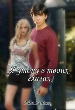 Я тону в твоих глазах