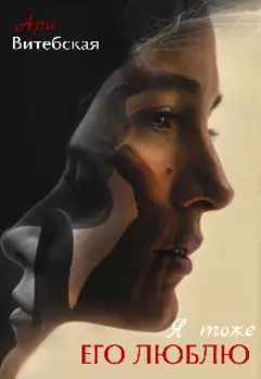 Я Тоже его Люблю