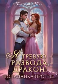 Я требую развода, дракон. Попаданка против!