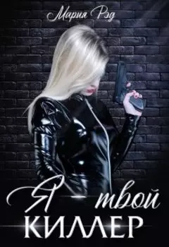Я - твой киллер
