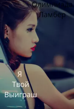 Я Твой Выигрыш