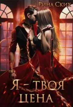 Я — твоя цена