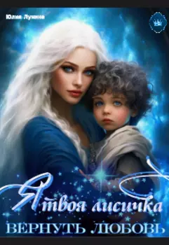 Я твоя лисичка. Вернуть любовь