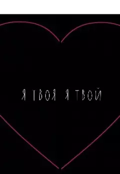 Я твоя/я твой
