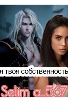 Я твоя собственность