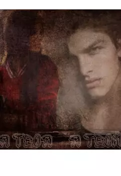 Я твоя / Я твой : Возвращение домой