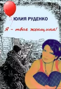 Я - твоя женщина!