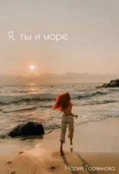 Я, ты и море