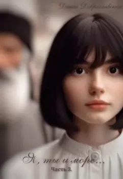 Я, ты и море... Ч.3.