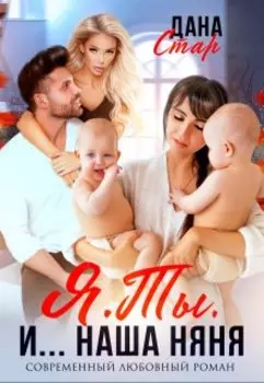 Я. Ты. И... Наша няня