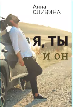 Я, ты и он