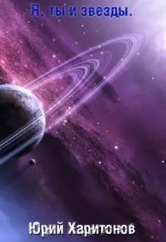 Я, ты и звезды