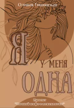 Я у меня одна