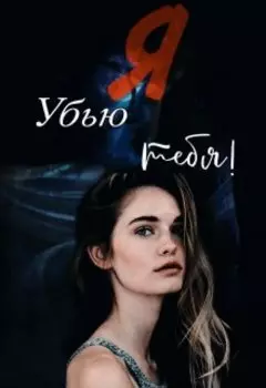 Я убью тебя!